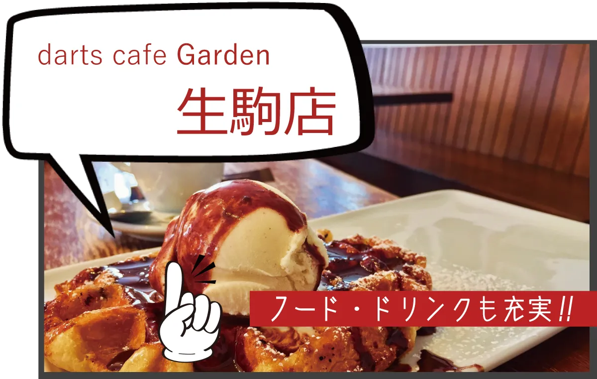 生駒店