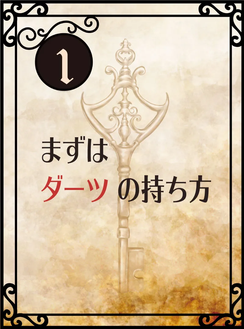 ダーツの持ち方