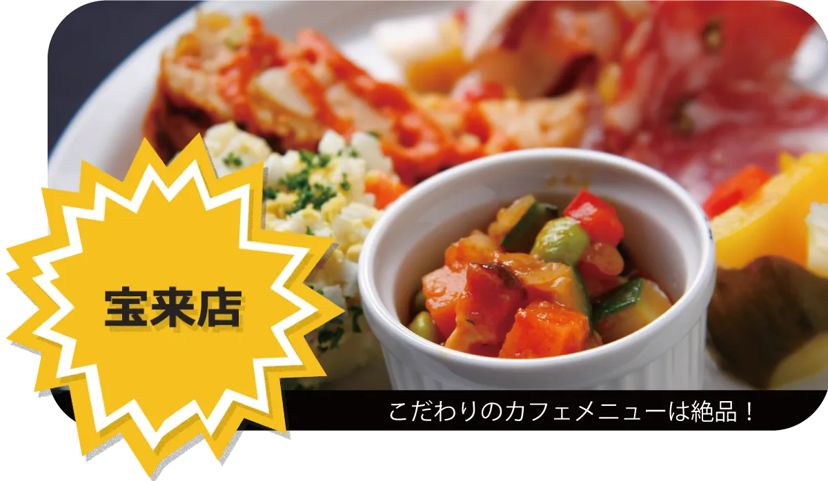 宝来店 フード・ドリンクメニュー