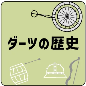 ダーツの歴史