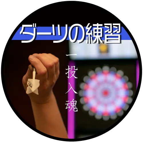 ダーツの練習
