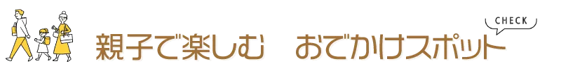 ファミリー編