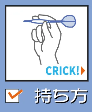 ダーツの持ち方