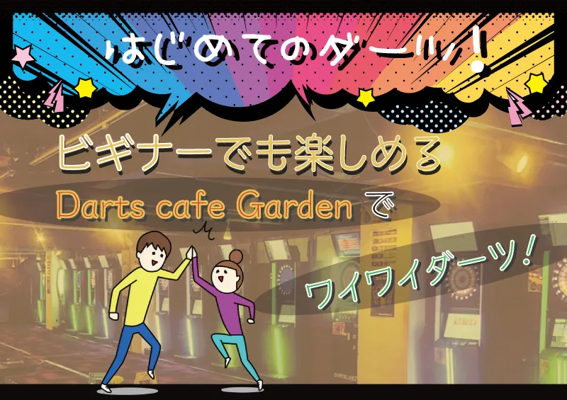 ビギナーの楽しみ方