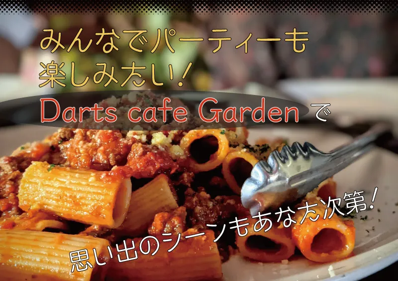 団体・パーティーの楽しみ方