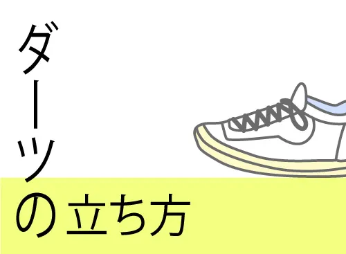 ダーツの立ち方