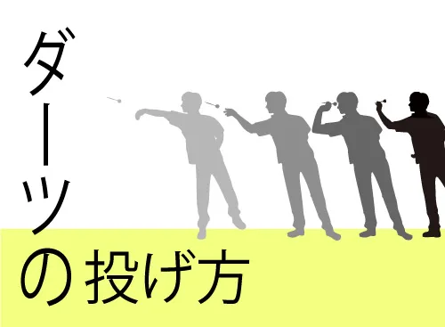 ダーツの投げ方