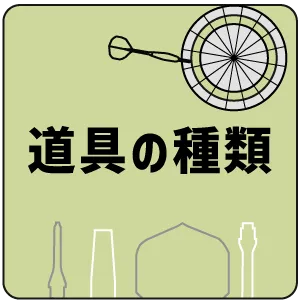 道具の種類