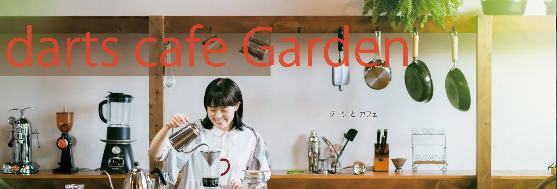 ダーツカフェガーデン